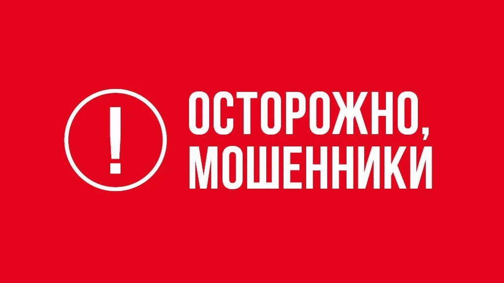 Как обезопасить себя от мошенников