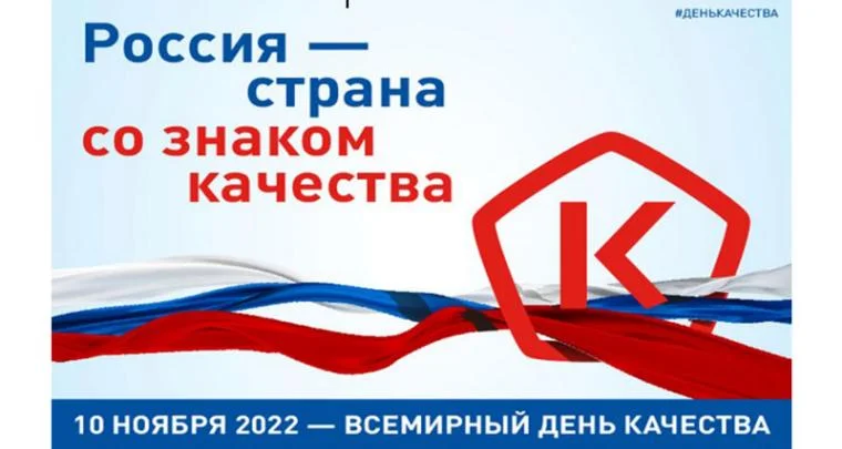Россия - страна со Знаком качества