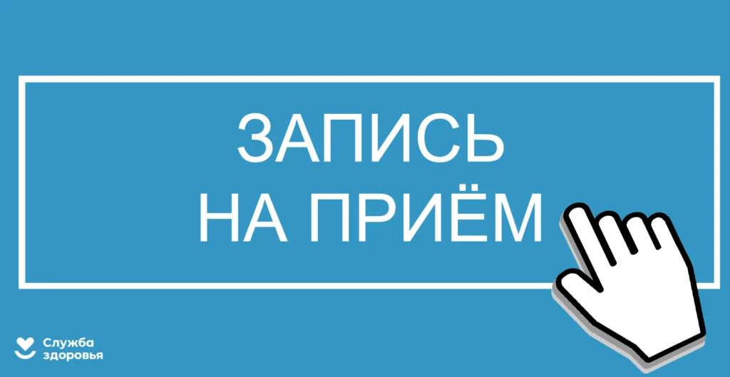 Порядок записи на прием к врачу!