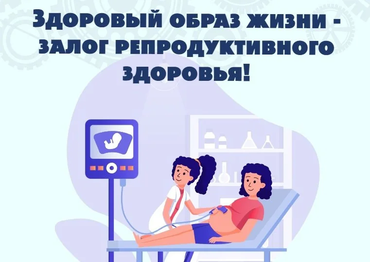 Планирование беременности — ваш фундамент здоровья