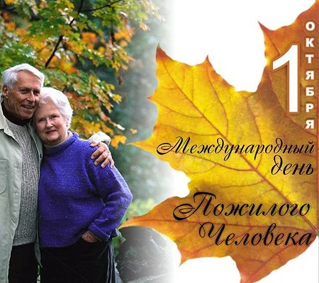 Международный День пожилого человека