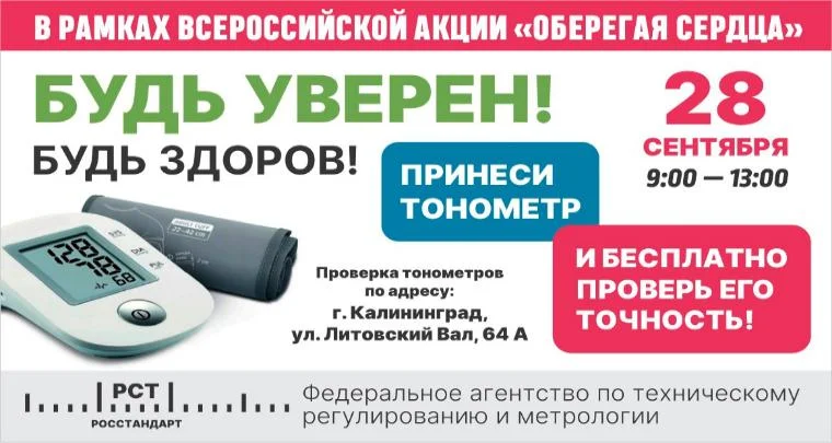 Принеси тонометр и БЕСПЛАТНО проверь его точность!