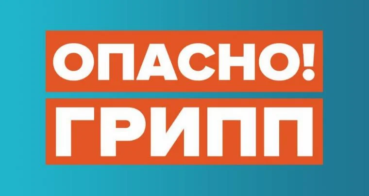 Грипп