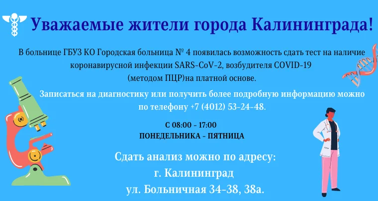 В ГБУЗ КО Городская больница № 4 Вы можете сдать тест на наличие коронавирусной инфекции SARS-CoV-2, возбудителя COVID-19  (методом ПЦР) на платной основе.