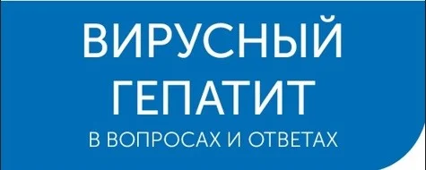 Вирусный гепатит в вопросах и ответах