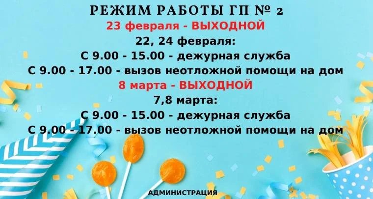 Режим работы в праздничные и предпраздничные дни февраля и марта
