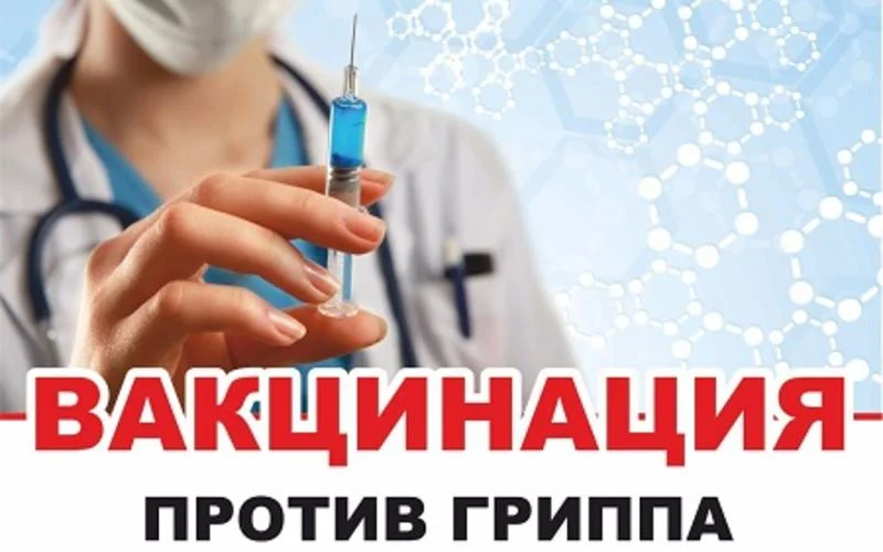 Вакцинация взрослого населения против гриппа