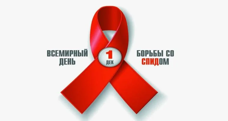 1 декабря – Всемирный день борьбы со СПИДОМ