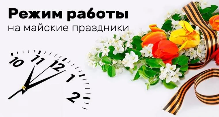 Работа в майские праздники
