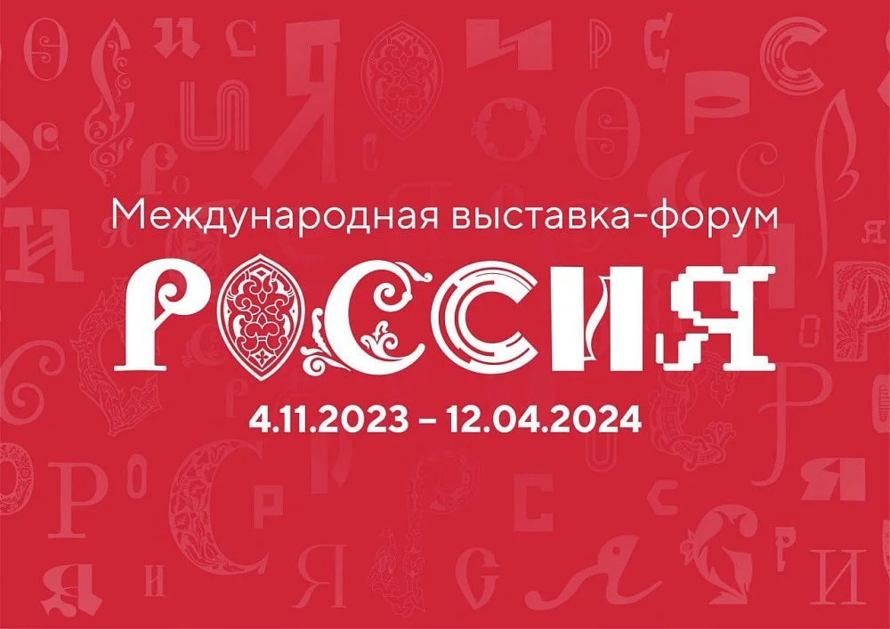 Международная выставка-форум
