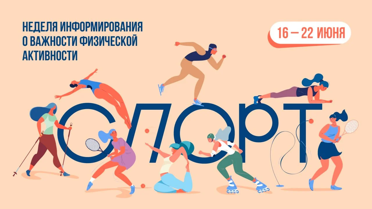 С 16 по 22 июня в России проходит неделя информирования о важности физической активности