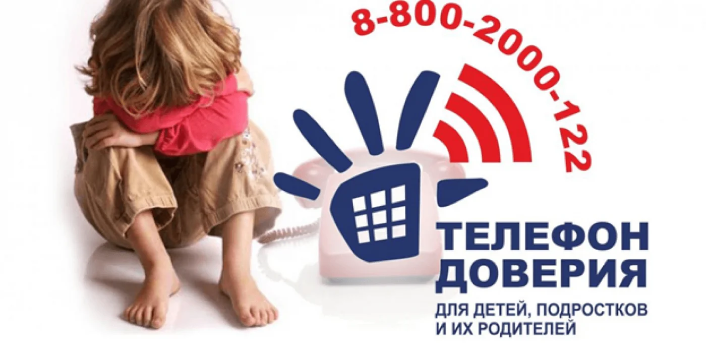 Детский телефон доверия
