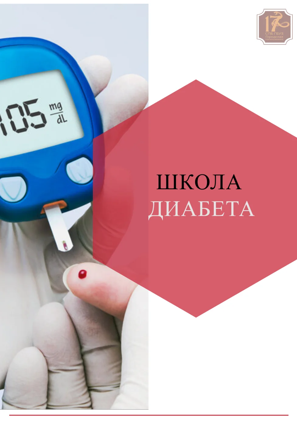 Школа сахарного диабета