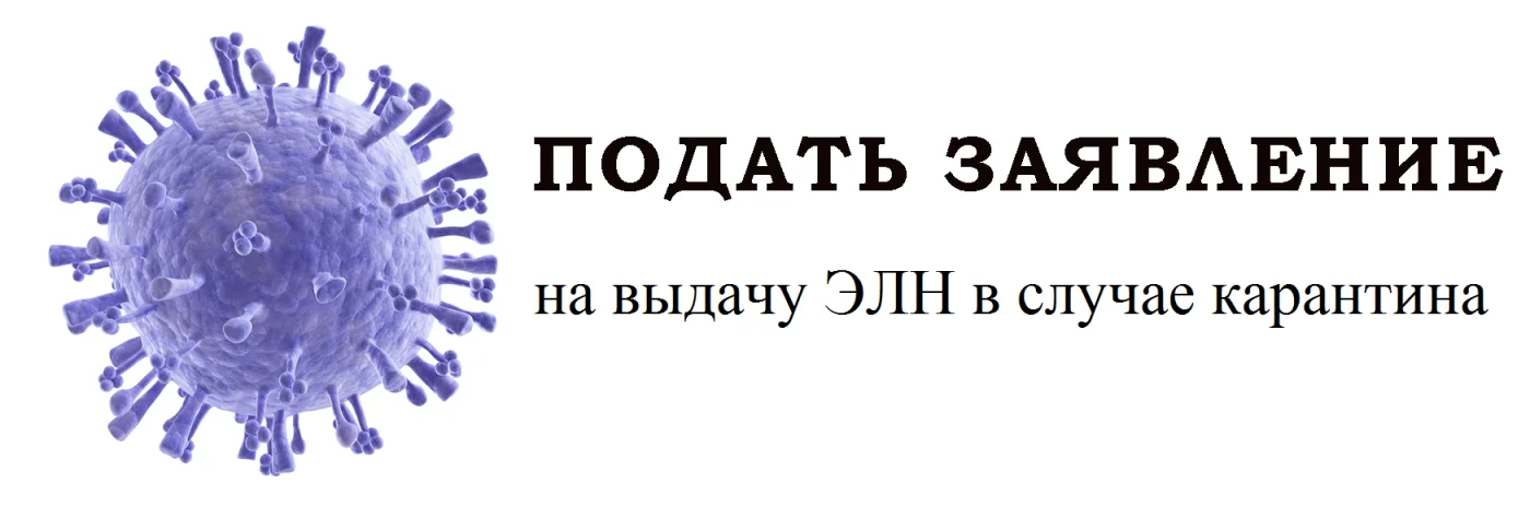 Подать заявление в случае карантина на выдачу ЭЛН!