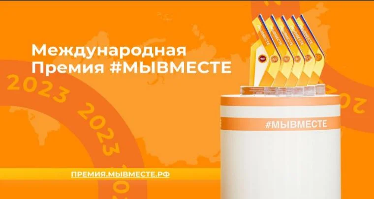 Стартовал приём заявок на Международную Премию #МЫВМЕСТЕ 2023