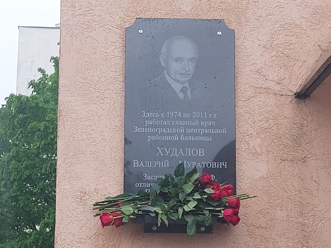 На здании Зеленоградской больницы установили мемориальную доску Валерию Худалову