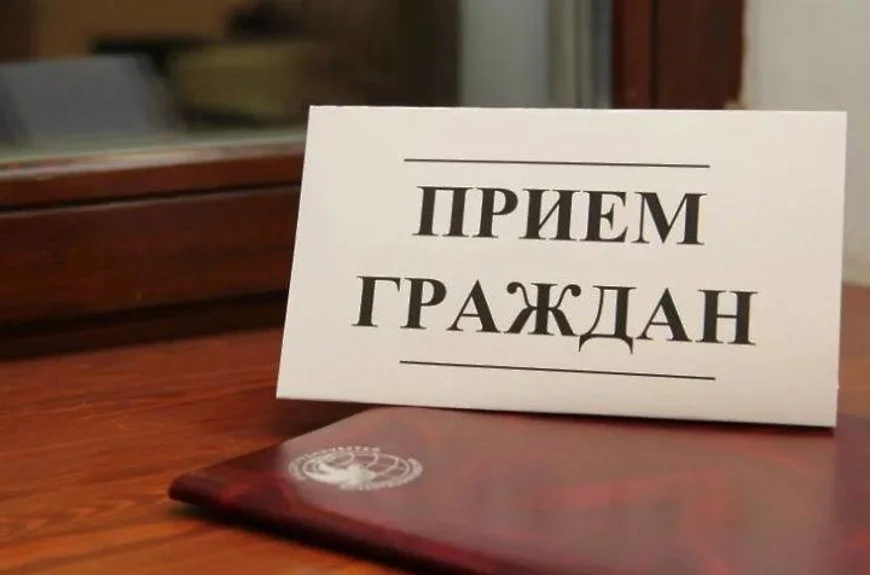Личный прием граждан