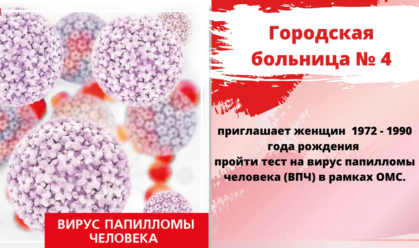 ГБУЗ КО ГБ № 4 - ПРИГЛАШАЕТ ЖЕНЩИН НА ВПЧ ТЕСТИРОВАНИЕ