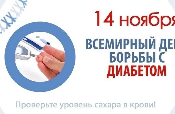 Неделя борьбы с диабетом
