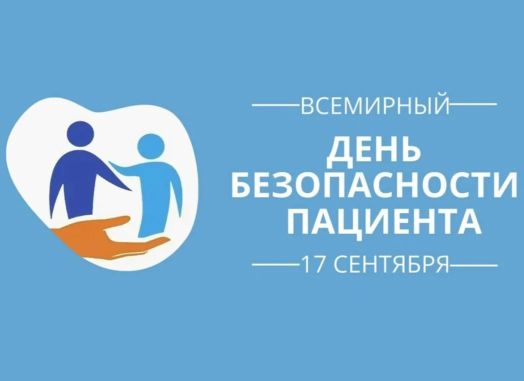 С 15 по 21 сентября в России проходит неделя безопасности пациента и популяризации центров здоровья 