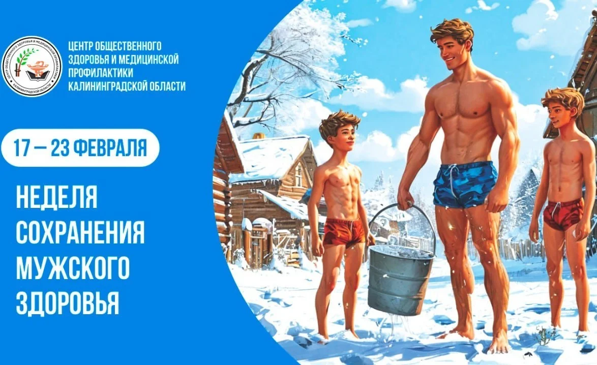 С 17 по 23 февраля в России проходит неделя сохранения мужского здоровья 