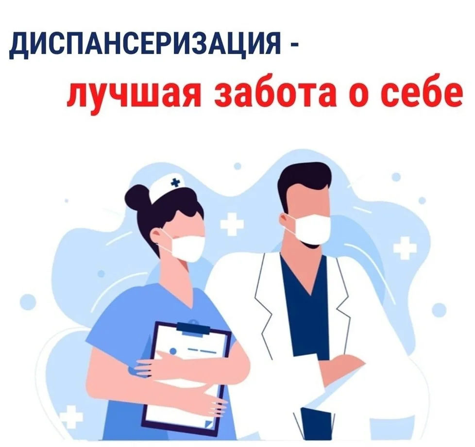 Диспансеризация-лучшая забота о себе