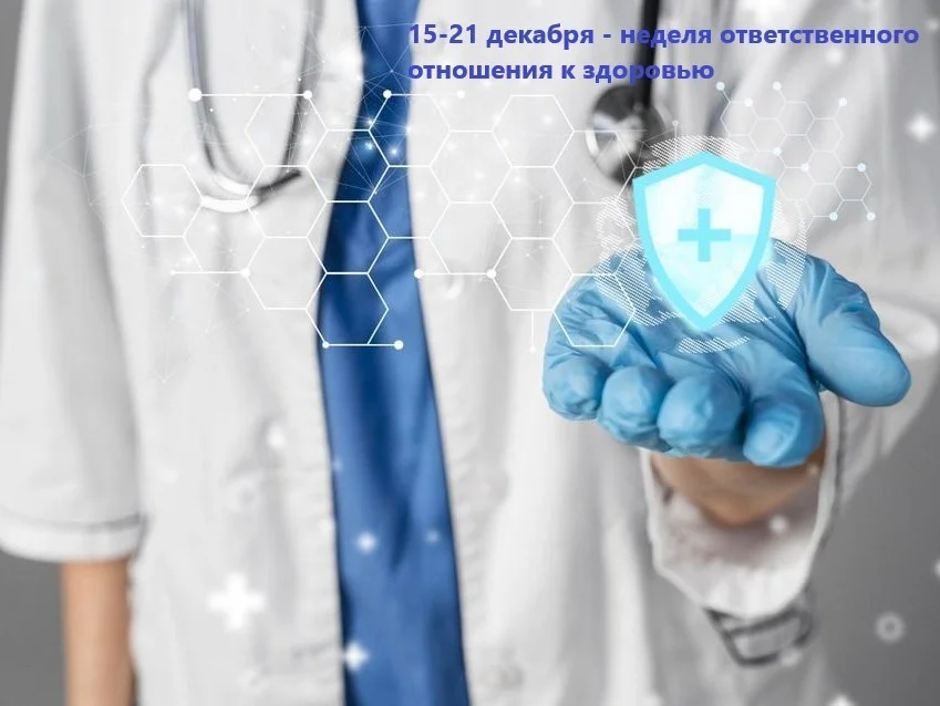 С 15 по 21 декабря в России пройдет неделя ответственного отношения к здоровью