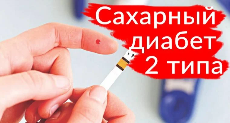 Сахарный диабет