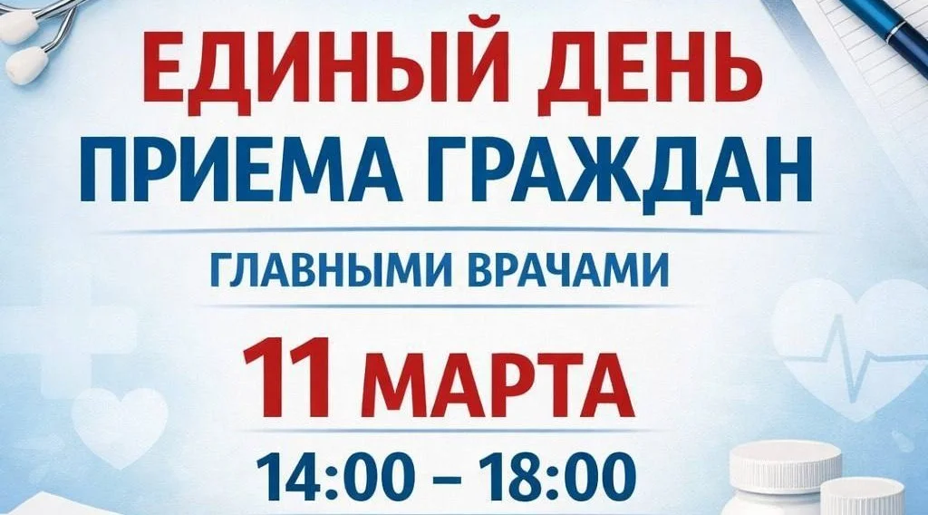 11 марта во всех медицинских учреждениях региона состоится Единый день приема граждан главными врачами