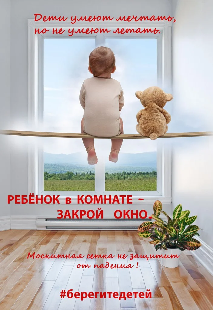 Профилактика падения детей из окон