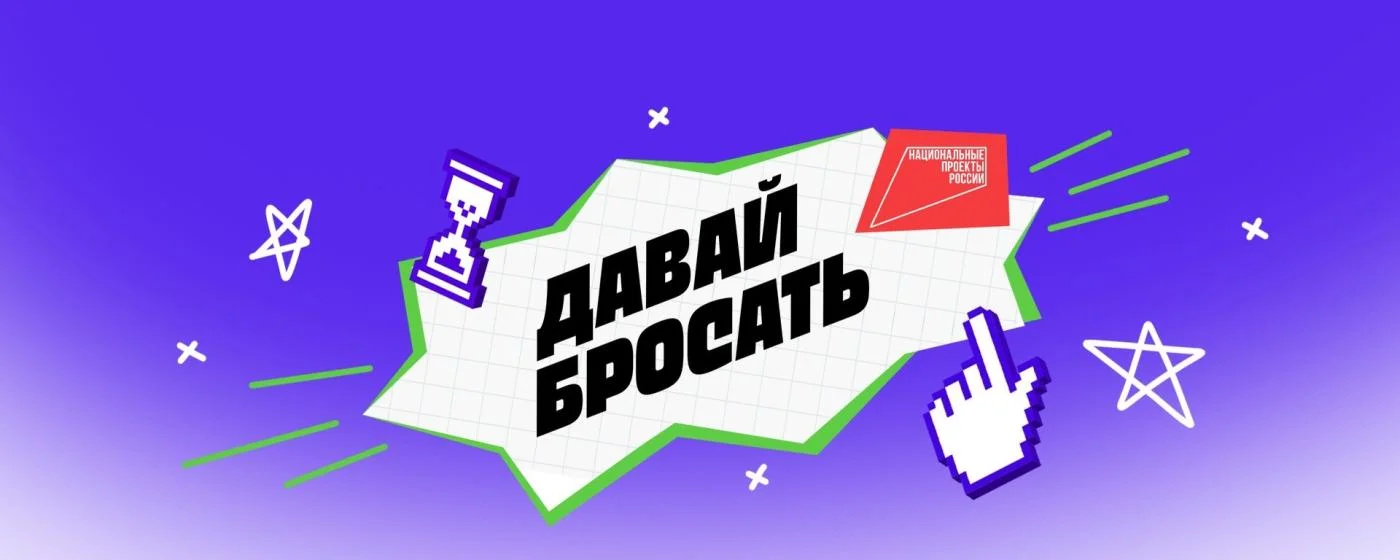 Давай бросать
