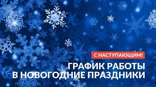Режим работы в новогодние праздники
