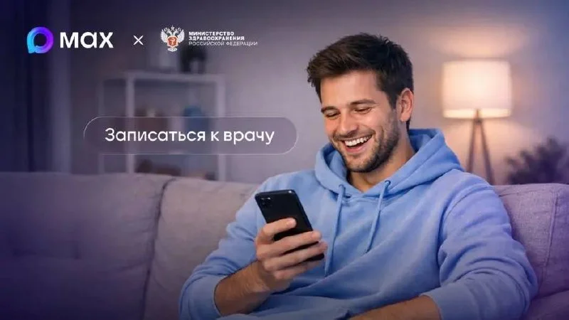 Глава региона: Запись к врачу через национальный мессенджер МАX стала доступна для жителей области