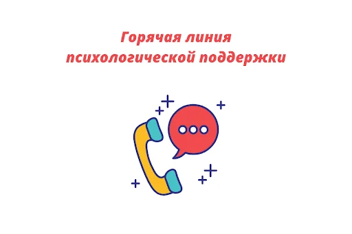 «Горячая линия» психологической поддержки в условиях распространения новой коронавирусной инфекции COVID-19