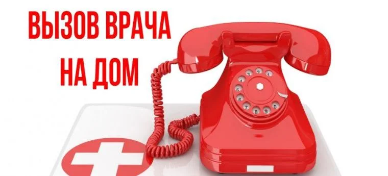 Вызвать врача на дом (взрослое население)