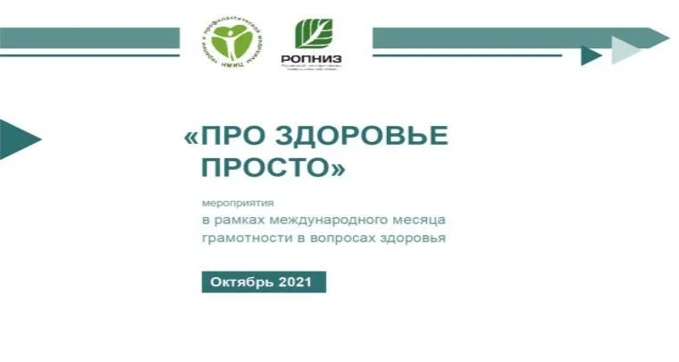 «ПРО ЗДОРОВЬЕ ПРОСТО» — месяц грамотности в вопросах здоровья 2021 г. в России