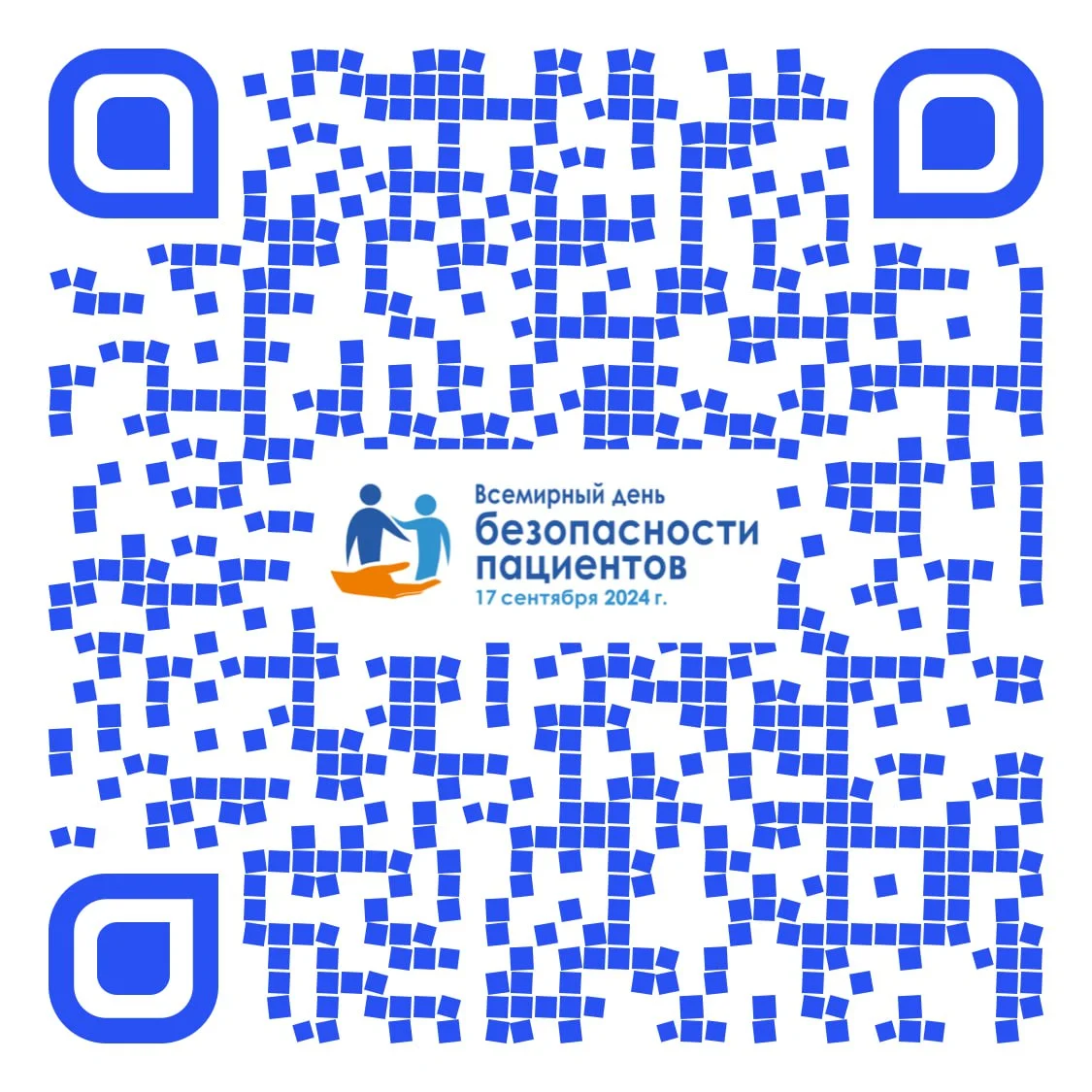Всемирный день безопасности пациентов