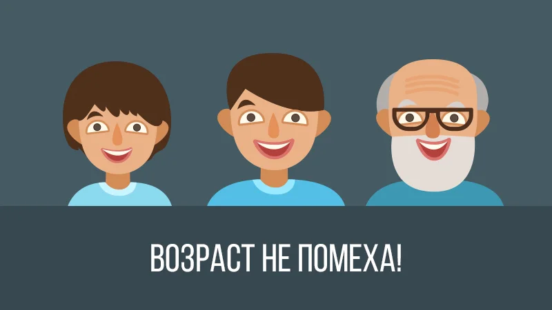 Возраст не помеха