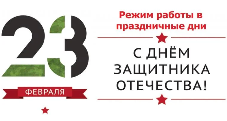 Расписание работы в праздничные дни С23.02.2023г. - 26.02.2023г.