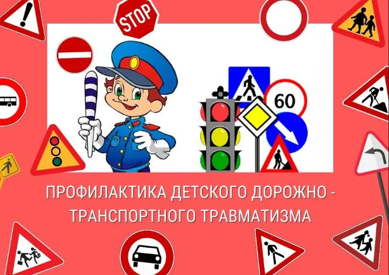 Профилактика детского дорожно-транспортного травматизма