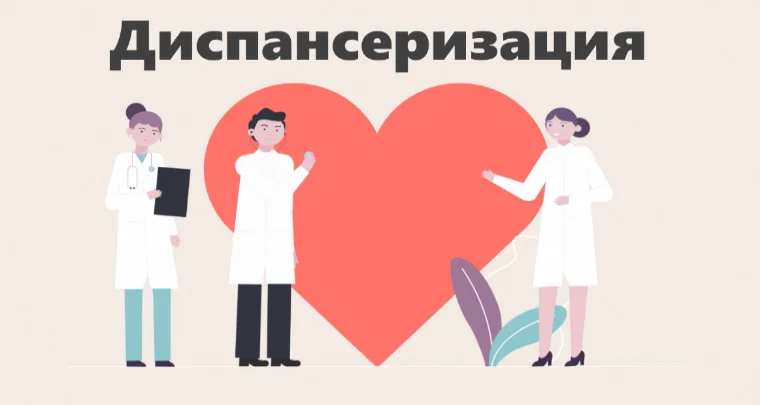Диспансеризация