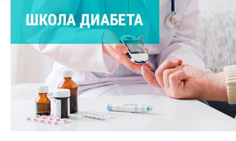 Приглашаем в " Школу сахарного диабета"