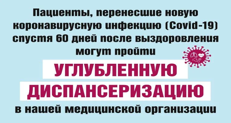Углубленная диспансеризация