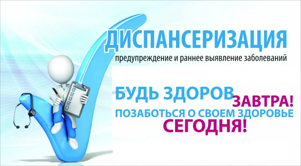 диспансеризация.jpg