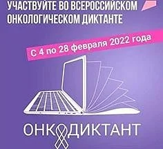 С 4 февраля жители региона смогут принять участие во Всероссийском онкологическом диктанте