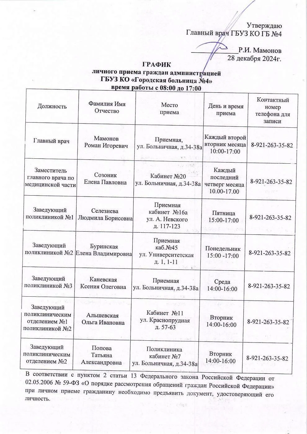 График приема граждан руководством