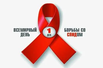 1 декабря – Всемирный день борьбы со СПИДОМ