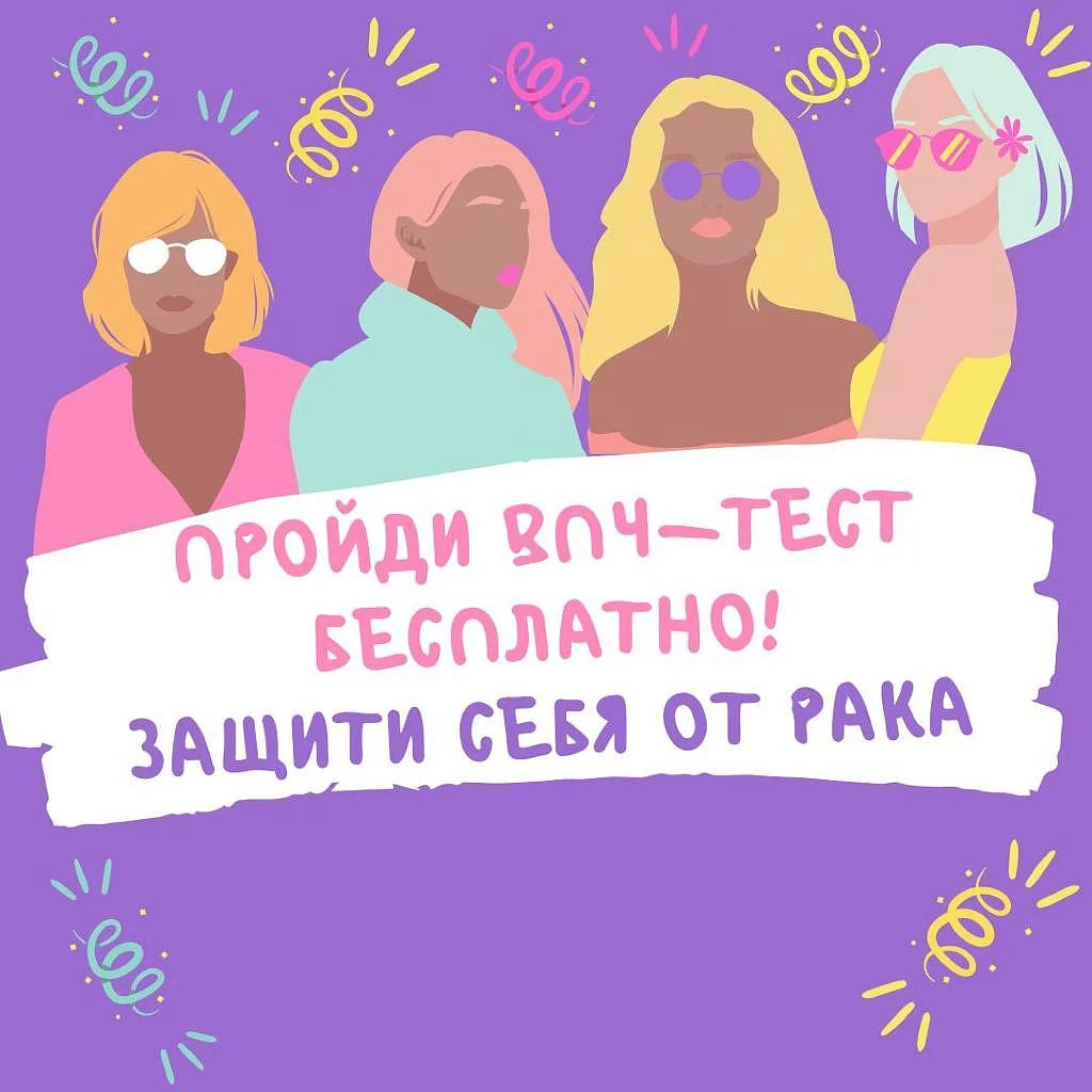 Региональным министерством здравоохранения проводится тестирование на вирус папилломы человека