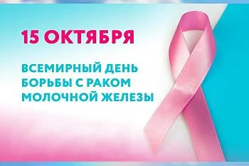 С 13 по 19 октября в России проводится неделя борьбы с раком молочной железы 