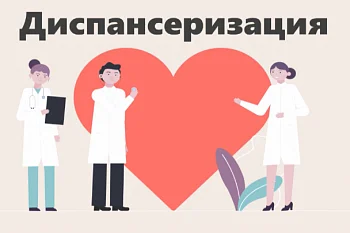 Диспансеризация